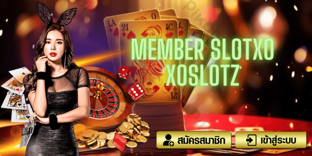 member slotxo xoslotz - xoslotz-th.com